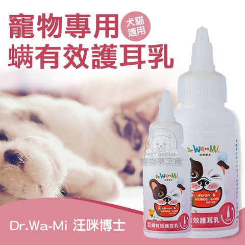 PET DREAM 汪咪博士 寵物專用螨有效護耳乳 寵物護耳乳 狗護耳乳 貓護耳乳 汪咪博士護耳乳 寵物清潔