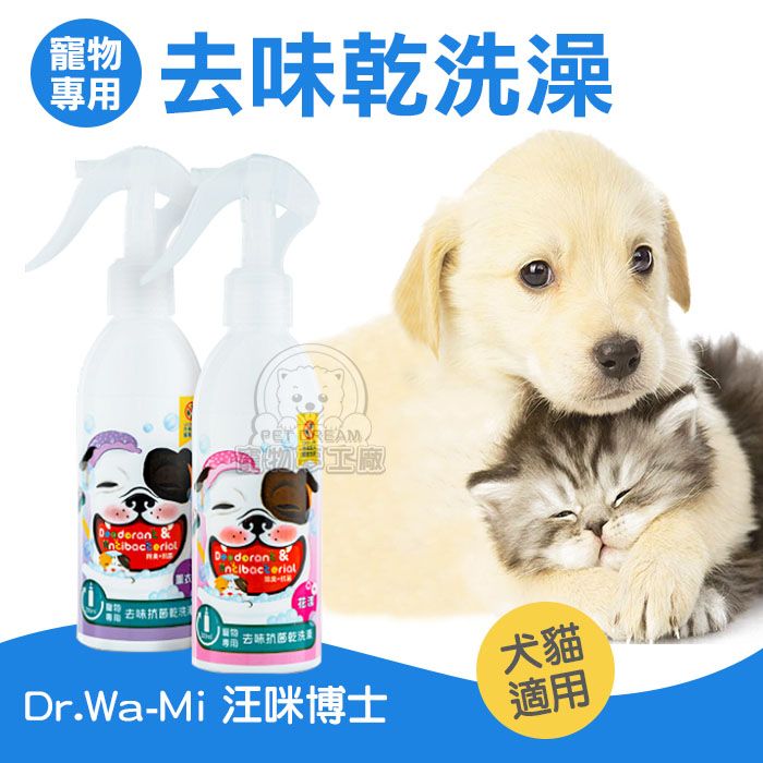 PET DREAM 汪咪博士 寵物專用去味乾洗澡 寵物乾洗澡 狗乾洗澡 貓乾洗澡 喵星人 寵物洗澡