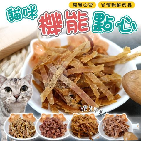 PET DREAM 貓咪機能點心 貓咪點心 貓咪食品 貓罐頭 貓零食 貓奴必備 貓肉條 貓肉乾 貓咪肉塊