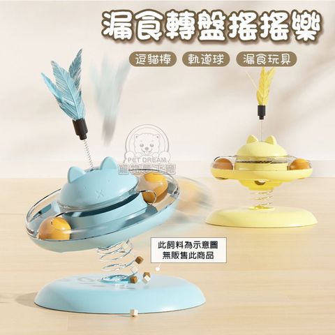 漏食轉盤搖搖樂 寵物漏食盤 貓咪玩具球 寵物搖擺玩具 逗貓玩具 轉盤漏食玩具 貓玩具 寵物玩具
