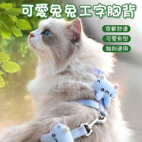 【PET DREAM】可愛兔兔工字胸背 貓胸背 狗胸背 寵物工字胸背 貓狗外出胸背