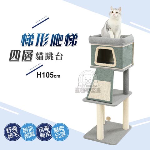【PET DREAM】梯形爬梯四層貓跳台 貓抓柱 貓樂園 瞭望台 貓磨爪 貓玩具 貓爬架 劍麻柱 貓別墅