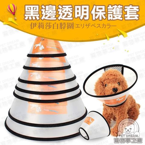 【PET DREAM】1號脖圍 黑邊透明保護套 寵物保護頸圈 頭套 術後防舔咬 伊莉莎白 防咬圈 喇叭套