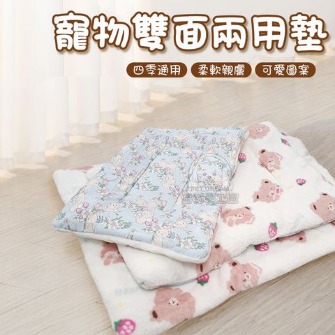 PET DREAM 寵物墊 寵物雙面兩用墊【XL號】四季通用 雙面寵物墊 貓狗毯 寵物睡墊 睡窩 地墊 寵物用品 軟墊