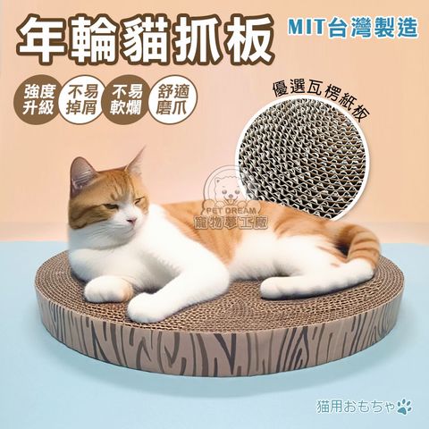 【PET DREAM】MIT台灣製造 高品質 年輪貓抓板 超硬加厚款貓抓板 圓形貓抓板 兩面可用 貓玩具