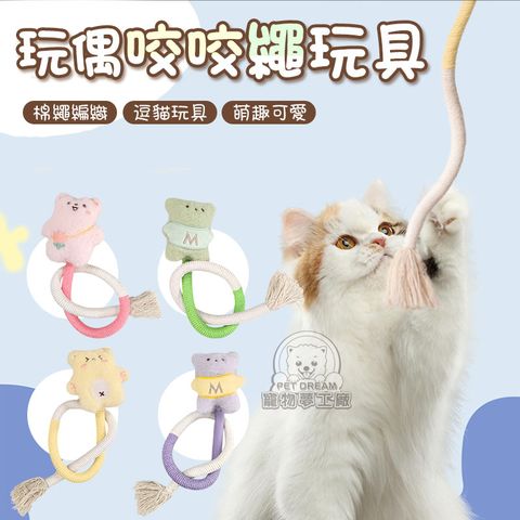 PET DREAM 逗貓必備 玩偶咬咬繩玩具 貓咪玩具 貓咪咬繩 逗貓玩具 貓潔牙繩 貓咪自嗨玩具 寵物玩具