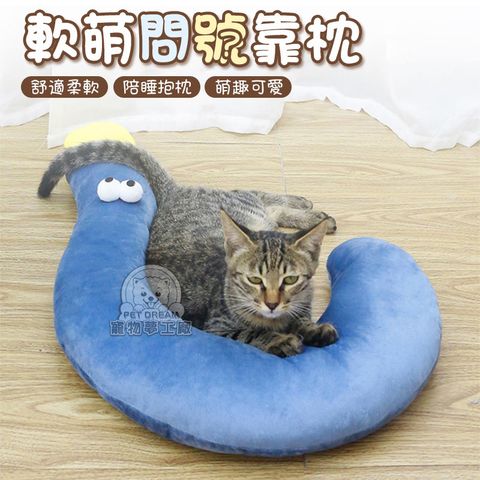 【PET DREAM】軟萌問號靠枕 彎彎枕 寵物睡眠抱枕 寵物枕頭 寵物陪睡枕 推車靠墊 弧形枕頭 U型枕