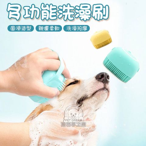 【PET DREAM】多功能洗澡刷 寵物洗澡按摩刷 可裝沐浴乳 洗澡刷 沐浴刷 按摩刷 洗澡神器 貓狗洗澡