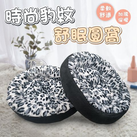 【PET DREAM】時尚豹紋舒眠圓窩 保暖窩 圓窩 豹紋窩 睡窩 舒眠窩 寵物保暖窩 寵物用品