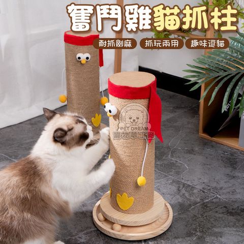 【PET DREAM】奮鬥雞貓抓柱 耐抓劍麻貓抓柱 貓抓柱 貓自嗨 貓玩具 貓磨爪 劍麻玩具 劍麻貓抓