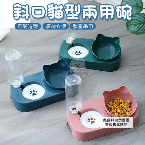 【PET DREAM】斜口貓型兩用碗 寵物餵食 貓狗碗 貓臉造型碗 多功能寵物碗 傾斜碗 寵物餐具