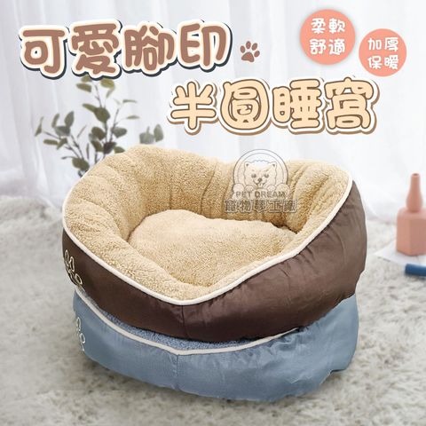 【PET DREAM】可愛腳印半圓睡窩 保暖窩 圓窩 半圓窩 睡窩 舒眠窩 寵物保暖窩 寵物床 舒適窩 寵物用品