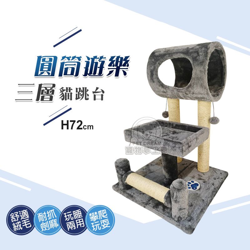 PET DREAM 圓筒樂園三層貓跳台 劍麻貓跳台 貓跳台 貓抓 貓益智玩具 貓磨爪 貓玩具 貓爬架 貓樂園
