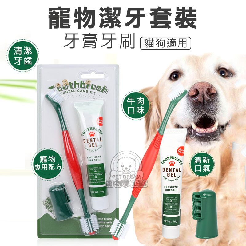PET DREAM 寵物潔牙套裝 寵物牙刷牙膏套組 寵物雙頭牙刷 寵物口腔清潔 貓狗牙刷 寵物潔牙