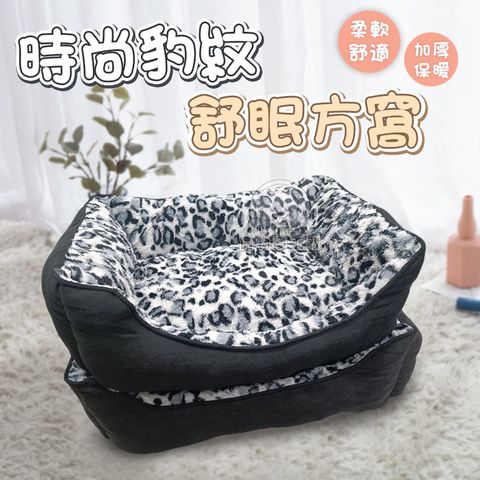 【PET DREAM】時尚豹紋舒眠方窩 保暖窩 方窩 豹紋窩 睡窩 舒眠窩 寵物保暖窩 寵物用品
