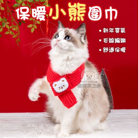 【PET DREAM】保暖小熊圍巾 編織圍巾 新年圍巾 小熊圍巾 貓狗圍巾 寵物圍巾