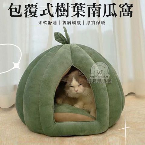 【PET DREAM】包覆式樹葉南瓜窩L號 睡窩 包覆式寵物窩 蒙古窩 寵物保暖窩 貓狗窩 寵物用品