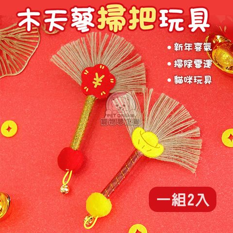 【PET DREAM】木天蓼掃把玩具 新年喜氣貓玩具 貓玩具 貓用品 貓咪自嗨 貓磨牙玩具 寵物玩具 逗貓玩具