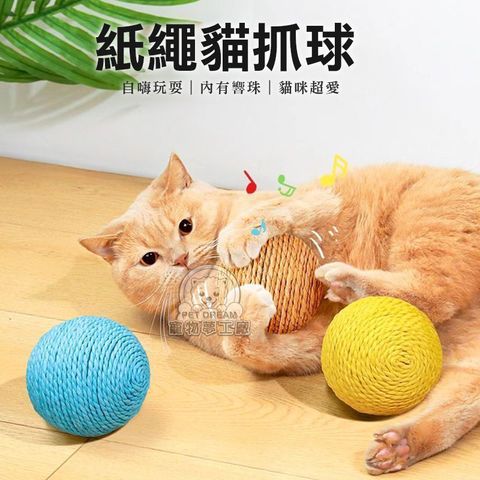 【PET DREAM】紙繩貓抓球 貓咪紙繩球 貓抓球 發聲球 繩紙球 貓自嗨玩具 貓玩具 逗貓玩具 寵物玩具
