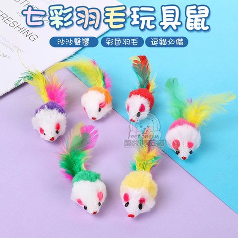 【PET DREAM】七彩羽毛玩具鼠 沙沙鼠 貓咪玩具 貓玩具 絨毛老鼠 仿真老鼠 發聲老鼠  逗貓玩具 寵物玩具