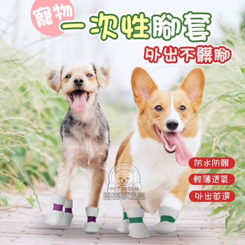 PET DREAM 寵物腳套 寵物一次性腳套 狗鞋套 寵物外出腳套 貓腳套 狗腳套 防臟鞋套 寵物外出鞋