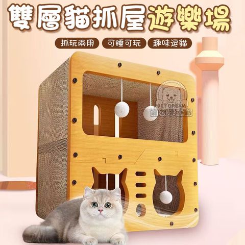 【PET DREAM】雙層貓抓屋遊樂場 貓抓窩 貓抓板 雙層寵物窩 寵物窩 雙層貓屋 貓睡窩 貓玩具 寵物用品