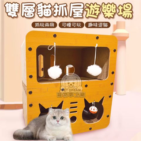 【PET DREAM】雙層貓抓屋遊樂場 貓抓窩 貓抓板 雙層寵物窩 寵物窩 雙層貓屋 貓睡窩 貓玩具 寵物用品