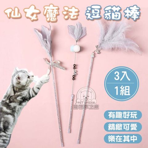 【PET DREAM】  仙女魔法逗貓棒 逗貓棒羽毛 寵物互動玩具 逗貓棒貓玩具 逗貓神器 鈴鐺