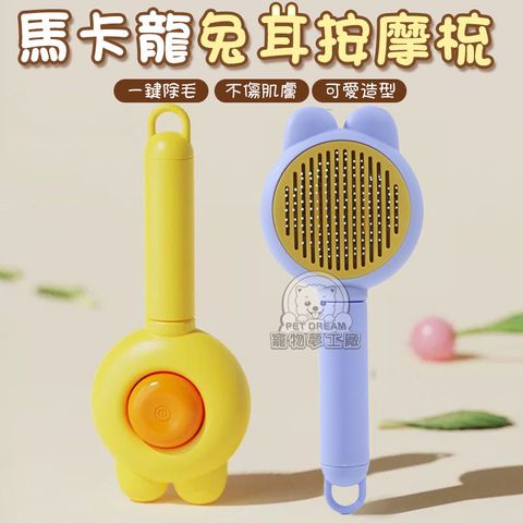 【PET DREAM】馬卡龍兔耳按摩梳 寵物梳 梳毛刷 開結梳 除毛梳 圓弧按摩梳 除毛寵物針梳 寵物梳子