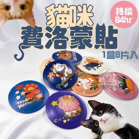 【PET DREAM】貓咪費洛蒙貼(1盒8片入)貓咪貼 貓咪放鬆 貓咪費洛蒙 緩解情緒 費洛蒙提取 貓咪 舒緩