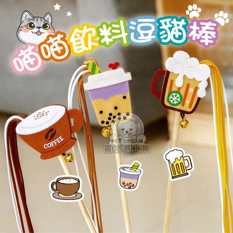 【PET DREAM】喵喵飲料逗貓棒 鈴鐺逗貓  流蘇  逗貓棒 逗貓神器 逗貓釣竿 寵物玩具 貓咪玩具