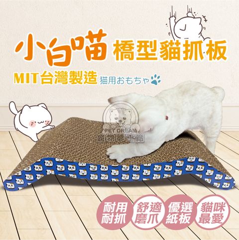 【PET DREAM】小白喵橋型貓抓板 造型貓抓板 橋型 瓦楞貓抓板 貓磨爪 耐磨貓抓板 貓玩具 貓咪抓板 貓窩