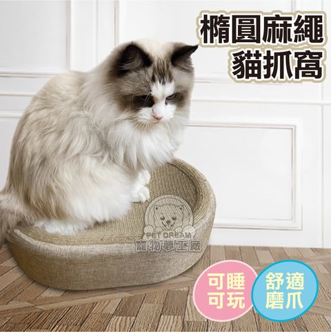 【PET DREAM】橢圓麻繩貓抓窩 貓抓板窩 貓抓窩 劍麻 貓抓板 橢圓形貓咪窩盆 耐磨耐抓貓抓窩