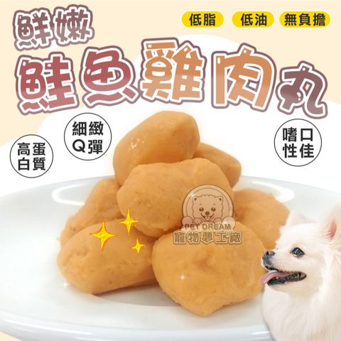 【PET DREAM】鮮嫩鮭魚雞肉丸 肉丸 肉丸子 寵物常溫鮮食 寵物鮮食 台灣製造 寵物原肉丸子 寵物零食