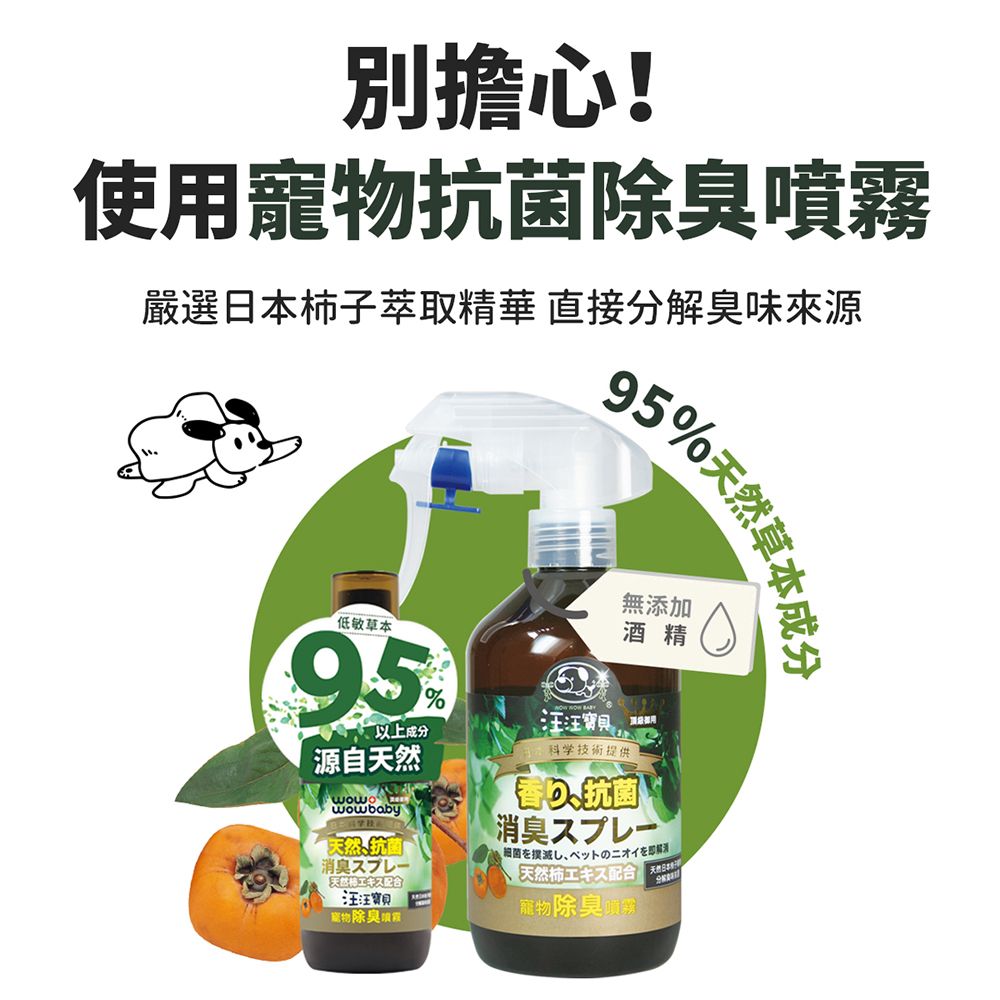 別擔心!使用寵物除噴霧嚴選日本子萃取精華 直接分解臭味來源95%草本成分低敏草本源自天然科学技術提供無添加酒精以上成分汪汪 春抗菌wowbaby天然抗菌消臭天然エキス配合汪汪寶貝寵物除臭消臭し、ペットのニオイを即天然柿エキス配合寵物除臭噴霧