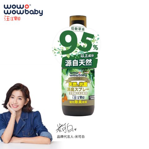 汪汪寶貝 草本95% 寵物除臭噴霧 60ml (適用貓狗身上尿便盆貓砂外出籠推車等)