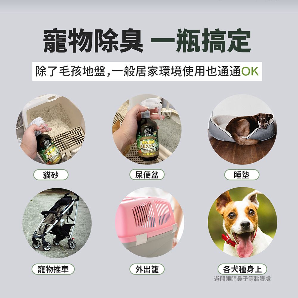 寵物除一瓶搞定除了毛孩地盤,一般居家環境使用也通通OK消臭スプレ貓砂尿便盆睡墊寵物推車外出籠各犬種身上避開眼睛鼻子等黏膜處