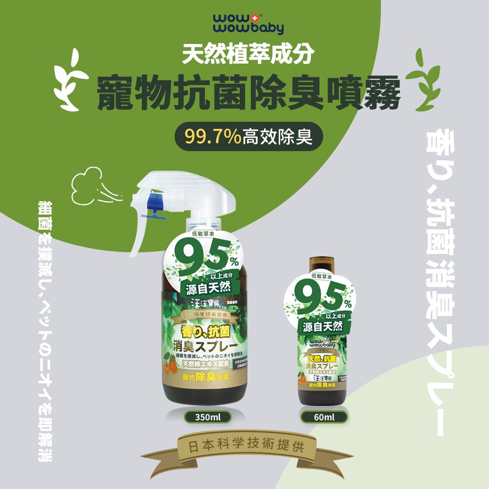 汪汪寶貝 草本95% 寵物除臭噴霧 60ml (適用貓狗身上尿便盆貓砂外出籠推車等)