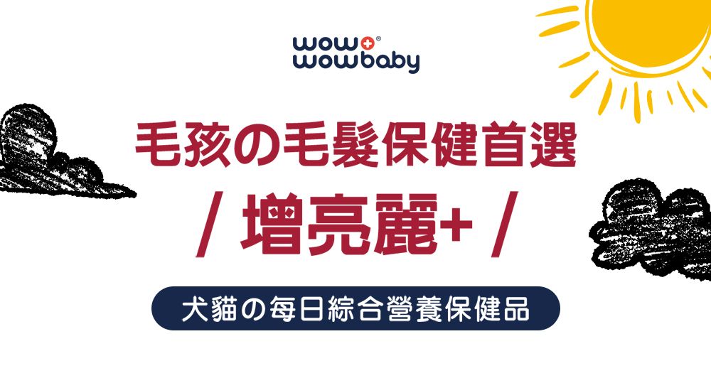 毛孩の毛髪保健首選増亮麗+/犬猫の每日綜合營養保健品