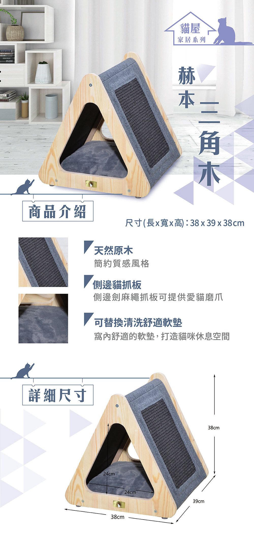 貓屋家居系列商品介紹尺寸(長x寬x高):38x39x38cm天然原木簡約質感風格側邊貓抓板側邊劍麻繩抓板可提供愛貓磨爪可替換清洗舒適軟墊舒適的軟墊,打造貓咪休息空間詳細尺寸24cm38cm24cm39cm38cm