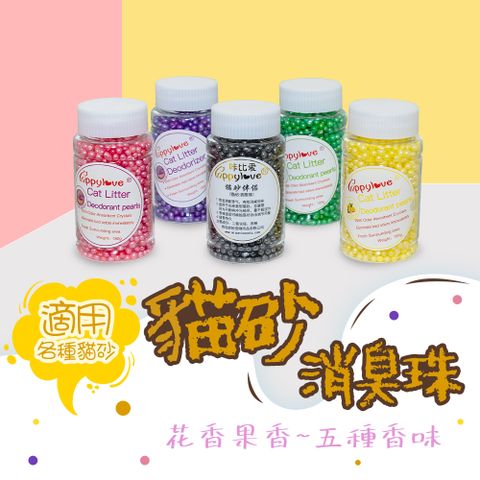 貓砂消臭珠(四入組) 4款各一