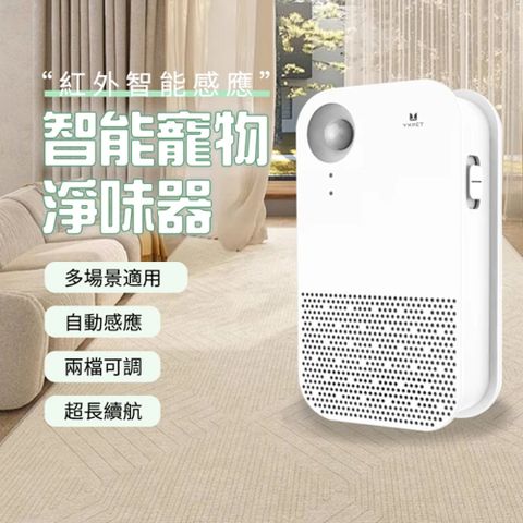 寵物淨味器 貓砂盆淨味器 除臭除異味 空氣清淨機 淨味器 環境除臭 寵物除臭器