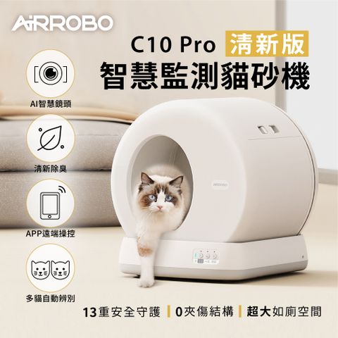 AIRROBO UBPET 自動貓砂機 C10 PRO-清新版(智慧監測 X AI 鏡頭)台灣官方直營 在地保固服務