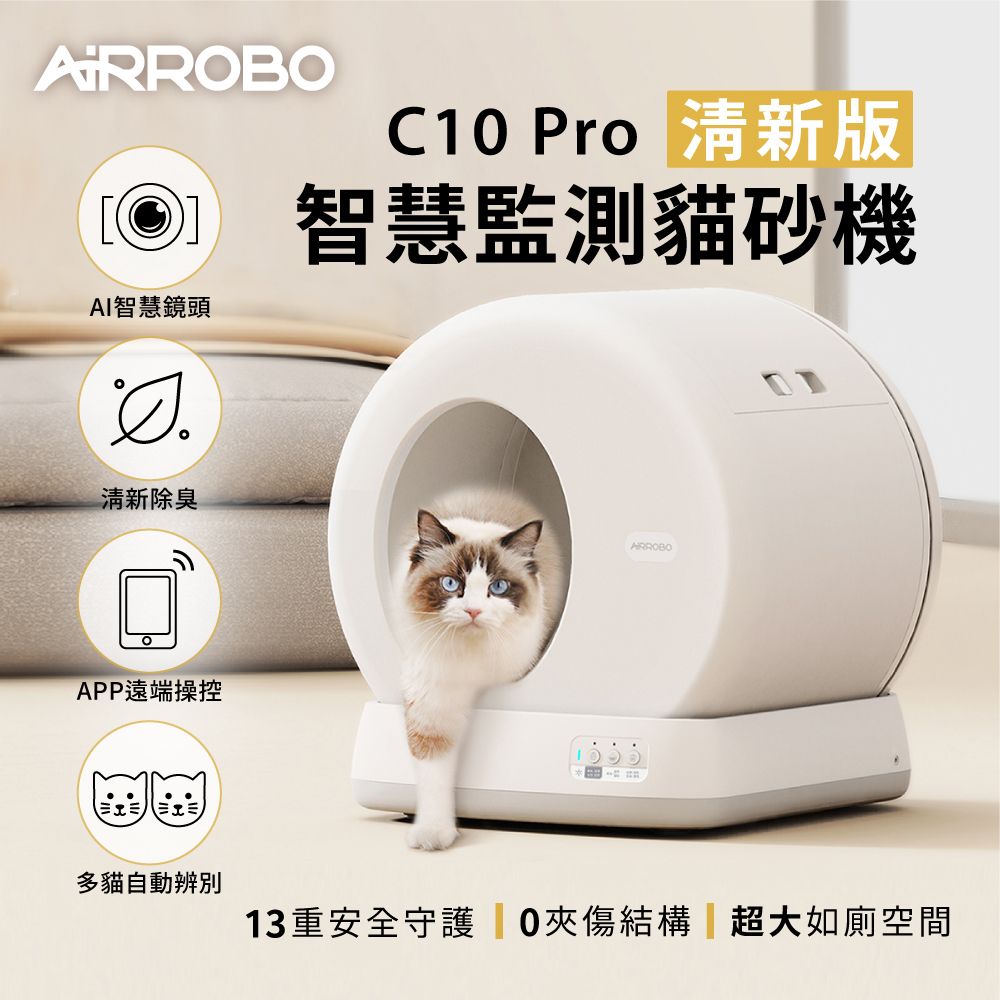 AIRROBO UBPET 自動貓砂機 C10 PRO-清新版(智慧監測 X AI 鏡頭)