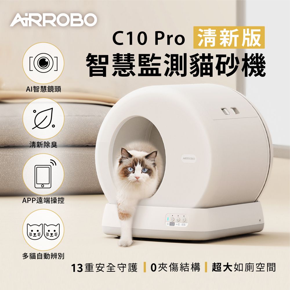 AiRROBOAI智慧鏡頭清新除臭 Pro 清新智慧監測貓砂機APP遠端操控多貓自動辨別ARROBO13重安全守護夾傷結構超大如廁空間