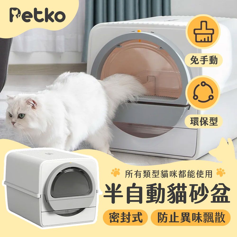 PETKO 佩可 封閉式半自動貓砂盆 礦砂限定