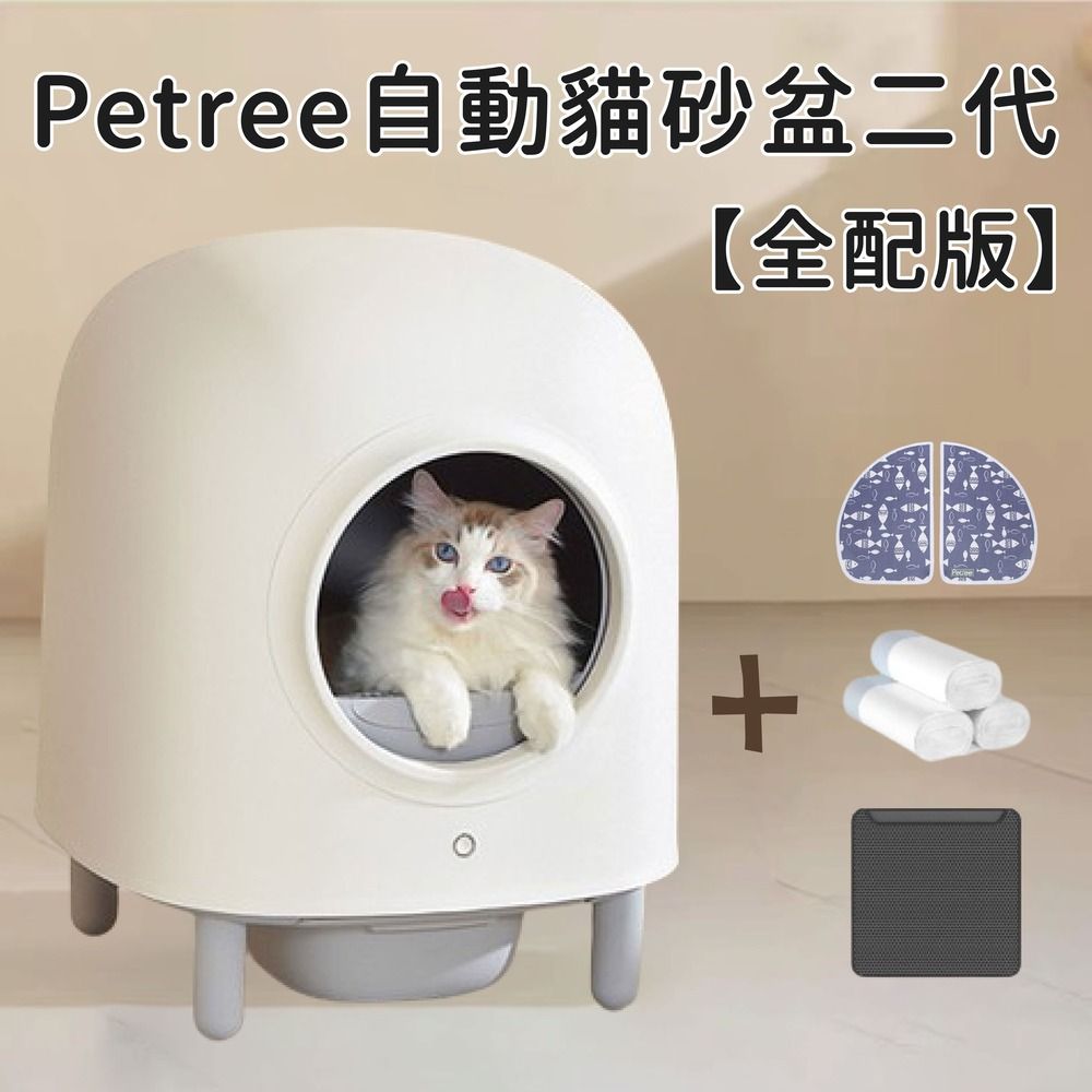 Petree 倍趣 智能全自動貓砂盆二代【全配版】貓廁所 貓沙盆 貓砂機 貓便盆 適用多款貓砂 (內含落砂墊門簾垃圾袋3卷)