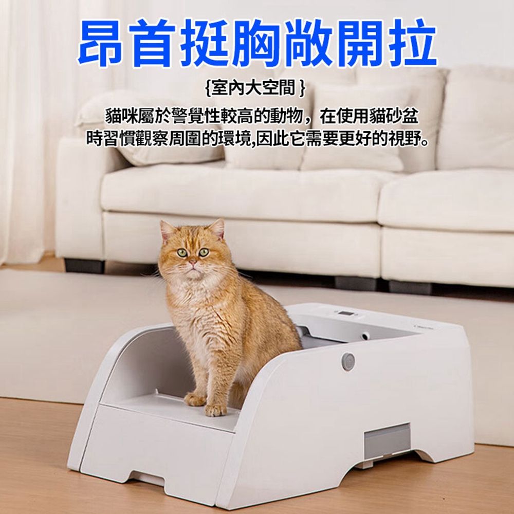昂首挺胸敞開拉{室內大空間}貓咪屬於警覺性較高的動物,在使用貓砂盆時習慣觀察周圍的環境,因此它需要更好的視野。