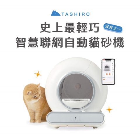 【Tashiro小塔】智慧連網自動貓砂機 史上最輕巧APP智能貓砂盆