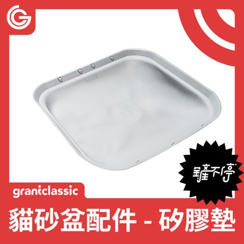 grantclassic 特經典 鏟不停CatPalace 全自動貓砂盆配件 內部專用矽膠墊 落砂踏板